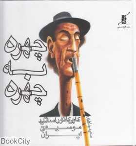 چهره به چهره (کوله پشتی)