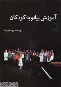 آموزش پیانو به کودکان