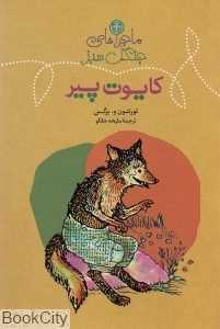 مجموعه ماجراهای کایوت پیر (ماجراهای جنگل سبز)