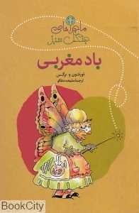 مجموعه ماجراهای باد مغربی (ماجراهای جنگل سبز)
