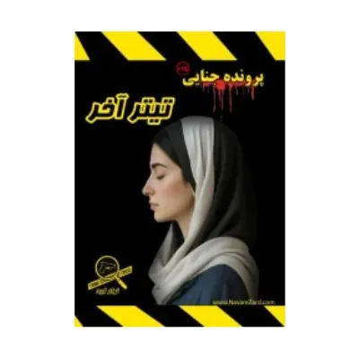 تیتر آخر (پرونده‌های معمایی)