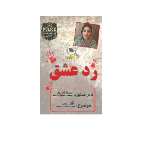 رد عشق (پرونده‌های معمایی)