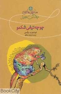 مجموعه ماجراهای جوجه‌تیغی شکمو (ماجراهای جنگل سبز)