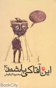 این آقا کی باشند
