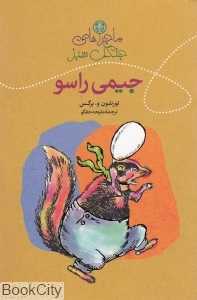 ماجراهای جیمی راسو
