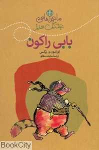 مجموعه ماجراهای بابی راکون (ماجراهای جنگل سبز)