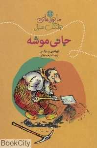 مجموعه ماجراهای جانی موشه (ماجراهای جنگل سبز)