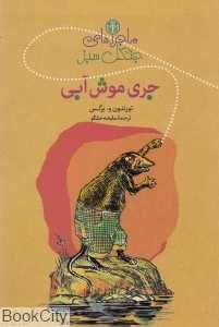 مجموعه ماجراهای جری موش آبی (ماجراهای جنگل سبز)