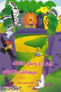 این باغ‌وحش قشنگه حیووناش رنگارنگه