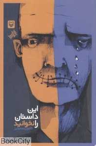 این داستان را نخوانید