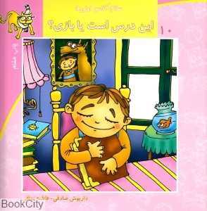این درس است یا بازی (سلام کلاس اولی‌ها 10)