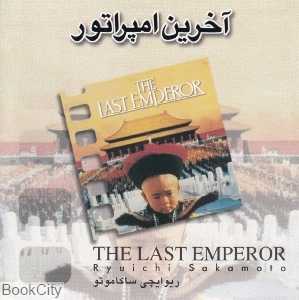 آخرین امپراتور (موسیقی فیلم)