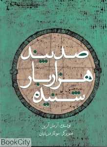 صد پند هزاربار شنیده