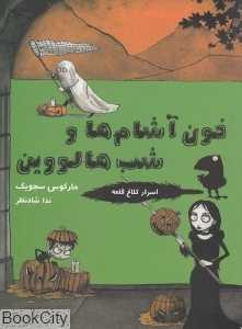 خون آشام‌ها و شب هالووین (اسرار کلاغ قلعه 4)