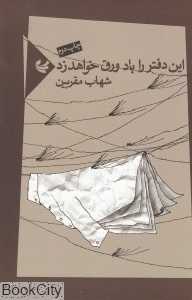 این دفتر را باد ورق خواهد زد (مجموعه شعر)