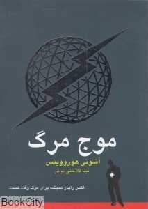 موج مرگ (الکس رایدر 1)