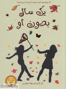 یک سال بدون او