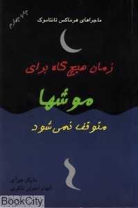 زمان هیچ‌گاه برای موش‌ها متوقف نمی‌شود