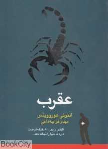 عقرب (الکس رایدر)