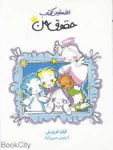 نخستین کتاب حقوق من (پیمان بین‌المللی حقوق کودک)