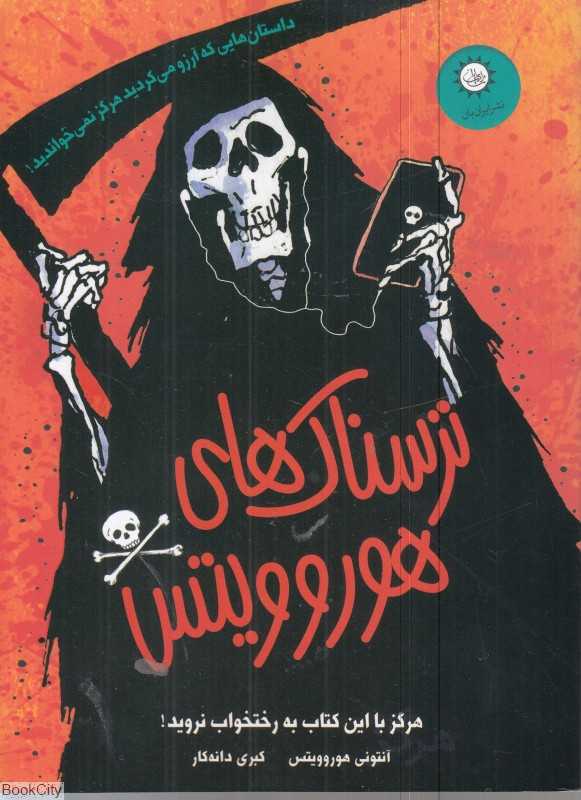 ترسناک‌های هوروویتس - 0