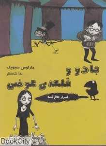 جادو و قلعه عوضی 5 (اسرار کلاغ قلعه)