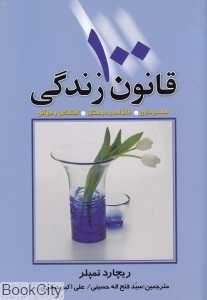 100 قانون زندگی