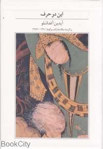 این دو حرف (آبان)