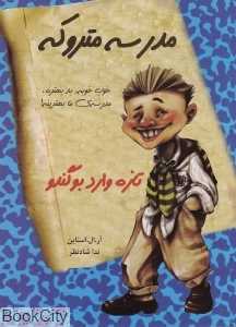 تازه وارد بوگندو (مدرسه متروکه 2)