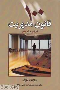 100 قانون مدیریت فردی و گروهی