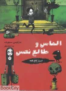 الماس و طالع نحس 6 (اسرار کلاغ قلعه)