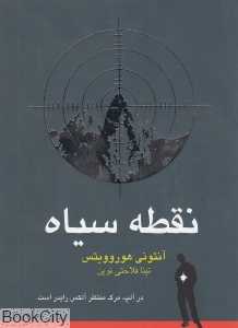 نقطه سیاه (الکس رایدر 2)