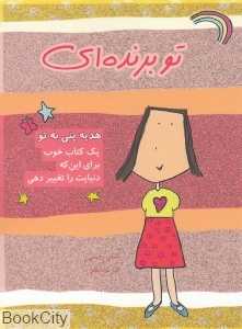 تو برنده‌ای (هدیه پنی به تو) (دو زبانه) - 0