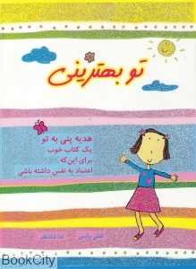 تو بهترینی (هدیه پنی به تو) (دو زبانه)