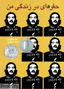 حفره‌ای در زندگی من