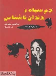 دم سیاه و دندان ناشناس (اسرار کلاغ قلعه 1)