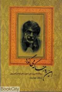 این روزها که می‌گذرد