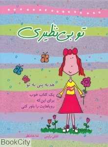 تو بی‌نظیری