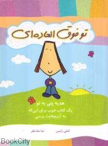 تو فوق‌العاده‌ای