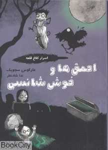 احمق‌ها و خوش‌شانسی (اسرار کلاغ قلعه 3)