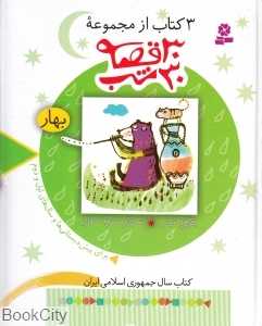 3 کتاب از مجموعه 30 قصه 30 شب (بهار)