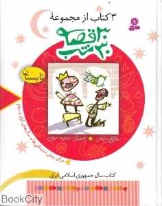 3 کتاب از مجموعه 30 قصه 30 شب (تابستان) - 0