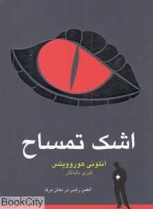 اشک تمساح