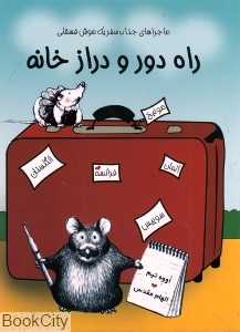 راه دور و دراز خانه