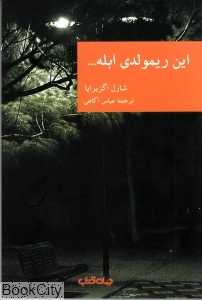 این ریمولدی ابله