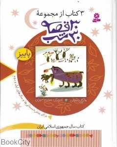 3 کتاب از مجموعه 30 قصه 30 کتاب (پاییز)