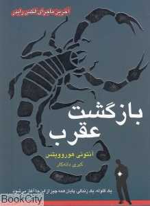 بازگشت عقرب (الکس رایدر 9)