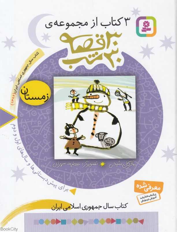 3 کتاب از مجموعه 30 قصه 30 کتاب (زمستان)