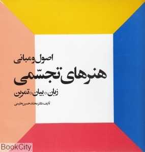 اصول و مبانی هنرهای تجسمی (زبان بیان تمرین)