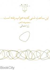 این ساعت شنی که به خواب رفته است